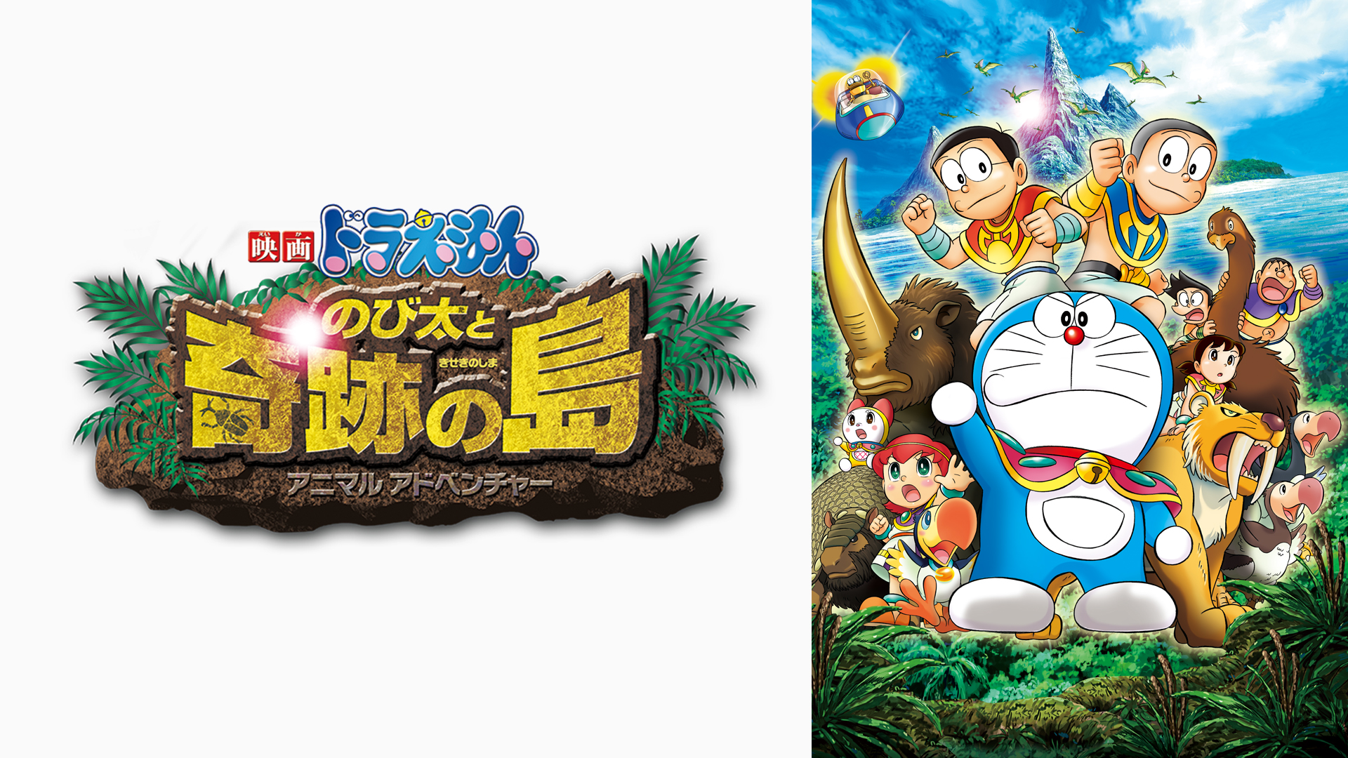 Amazon Co Jp 映画ドラえもん 新 のび太の宇宙開拓史を観る Prime Video