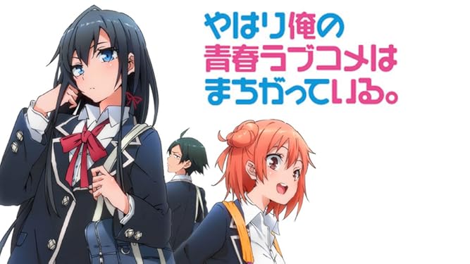 Amazon Co Jp やはり俺の青春ラブコメはまちがっている 続を観る Prime Video