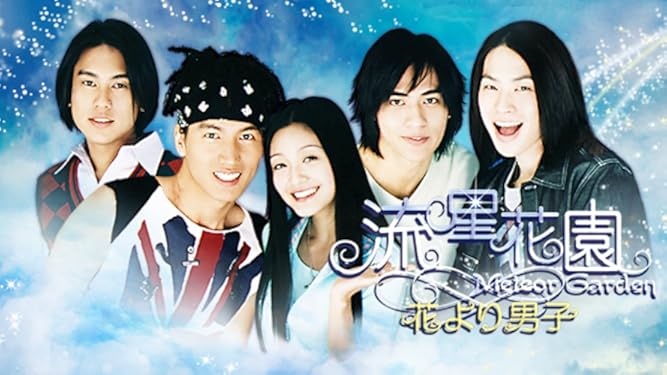Amazon Co Jp 流星花園 花より男子 字幕版 を観る Prime Video