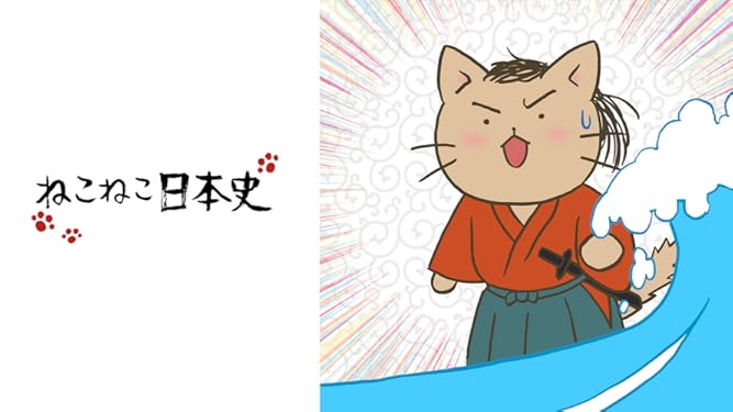 Amazon Co Jp ねこねこ日本史を観る Prime Video Amazon Co Jp ねこねこ日本史を観る Prime Video
