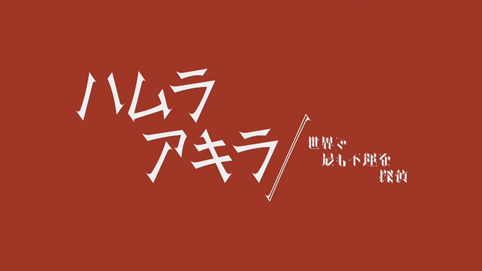 Amazon Co Jp 猫探偵の事件簿 Nhkオンデマンド を観る Prime Video