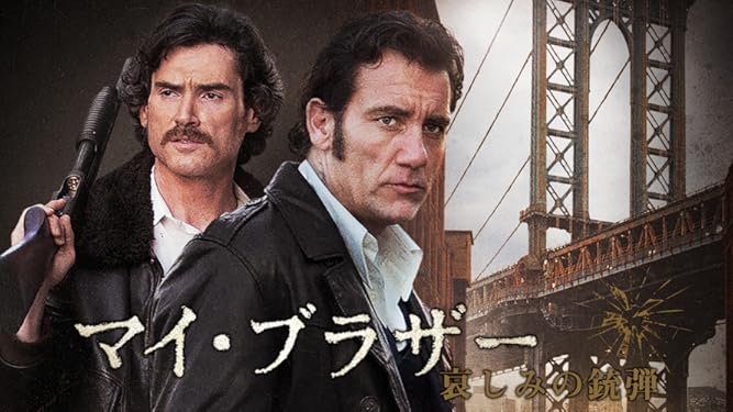 Amazon Co Jp マイ ブラザー 哀しみの銃弾 字幕版 を観る Prime Video