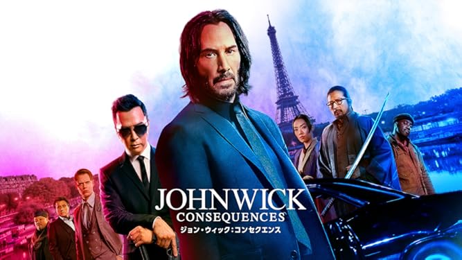 ジョン・ウィック：コンセクエンス