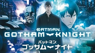 バットマン:ゴッサムナイト (字幕版)