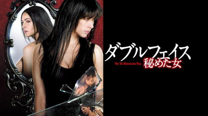 Amazon Co Jp ダブルフェイス 秘めた女を観る Prime Video