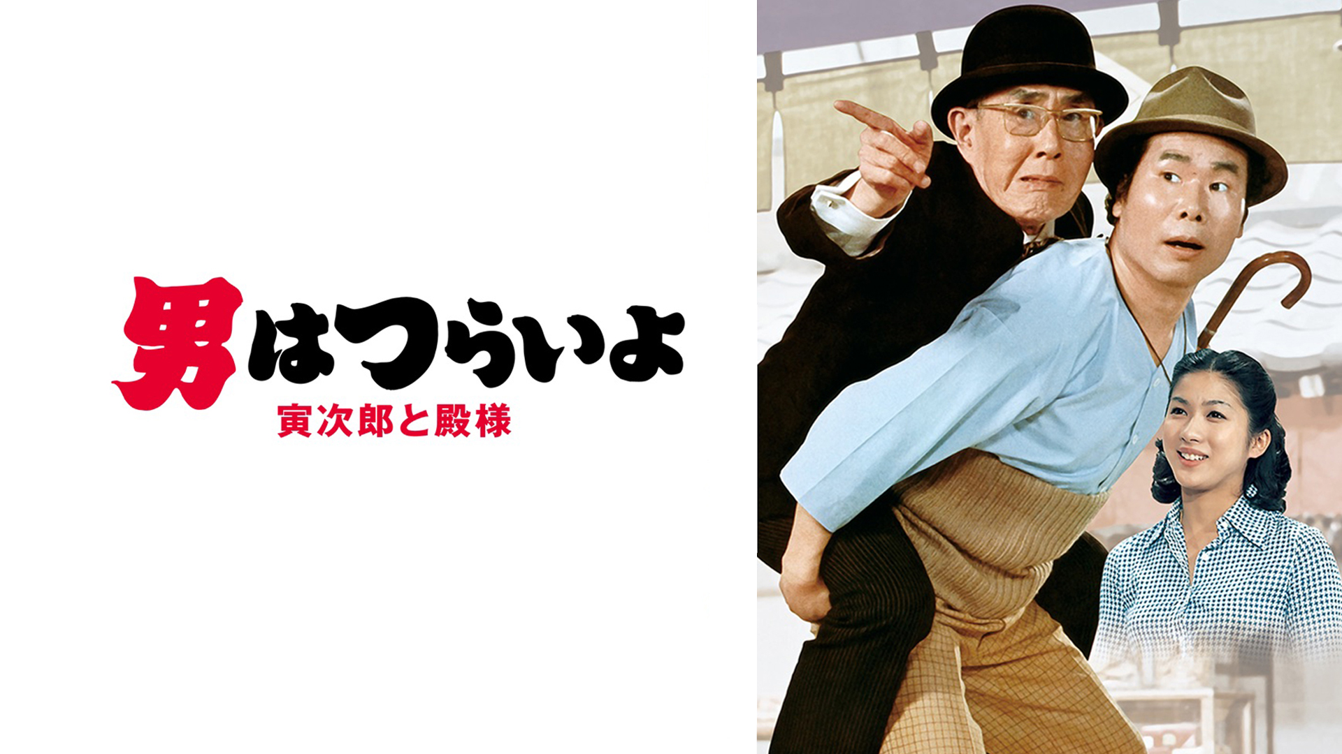 Amazon Co Jp 男はつらいよ 花も嵐も寅次郎 ｈｄリマスター版 第３０作 を観る Prime Video