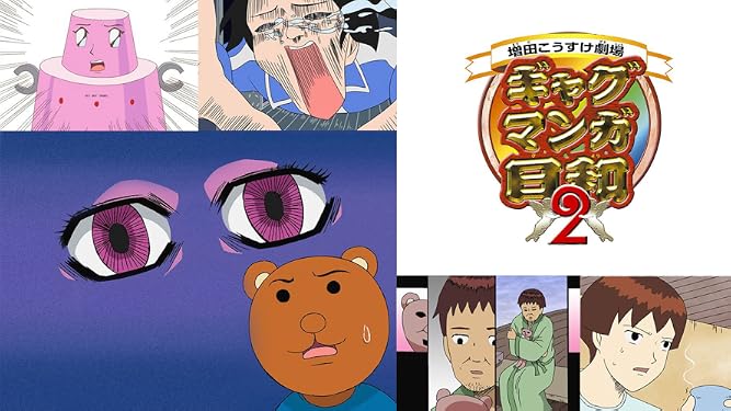 Amazon Co Jp ギャグマンガ日和2を観る Prime Video