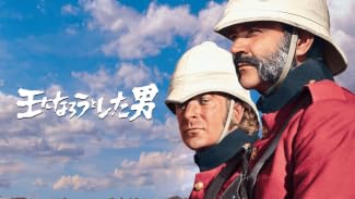 王になろうとした男 (字幕版)