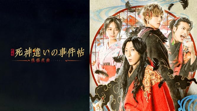 Amazon Co Jp 映画 死神遣いの事件帖 傀儡夜曲 を観る Prime Video