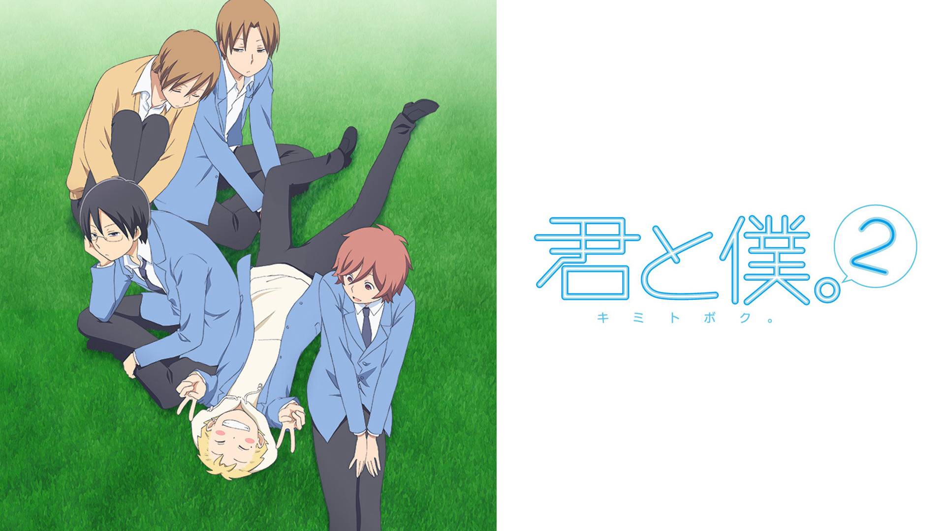 Amazon.co.jp: 君と僕。を観る | Prime Video