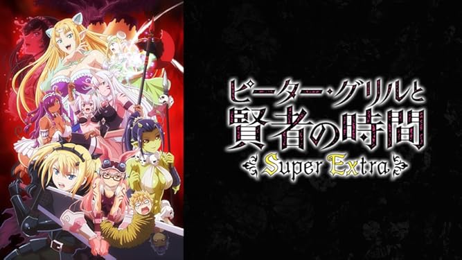 Amazon Co Jp ピーター グリルと賢者の時間 Super Extra 通常ver を観る Prime Video