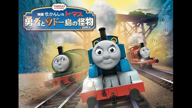 Amazon Co Jp 映画きかんしゃトーマス 勇者とソドー島の怪物 モンスター を観る Prime Video