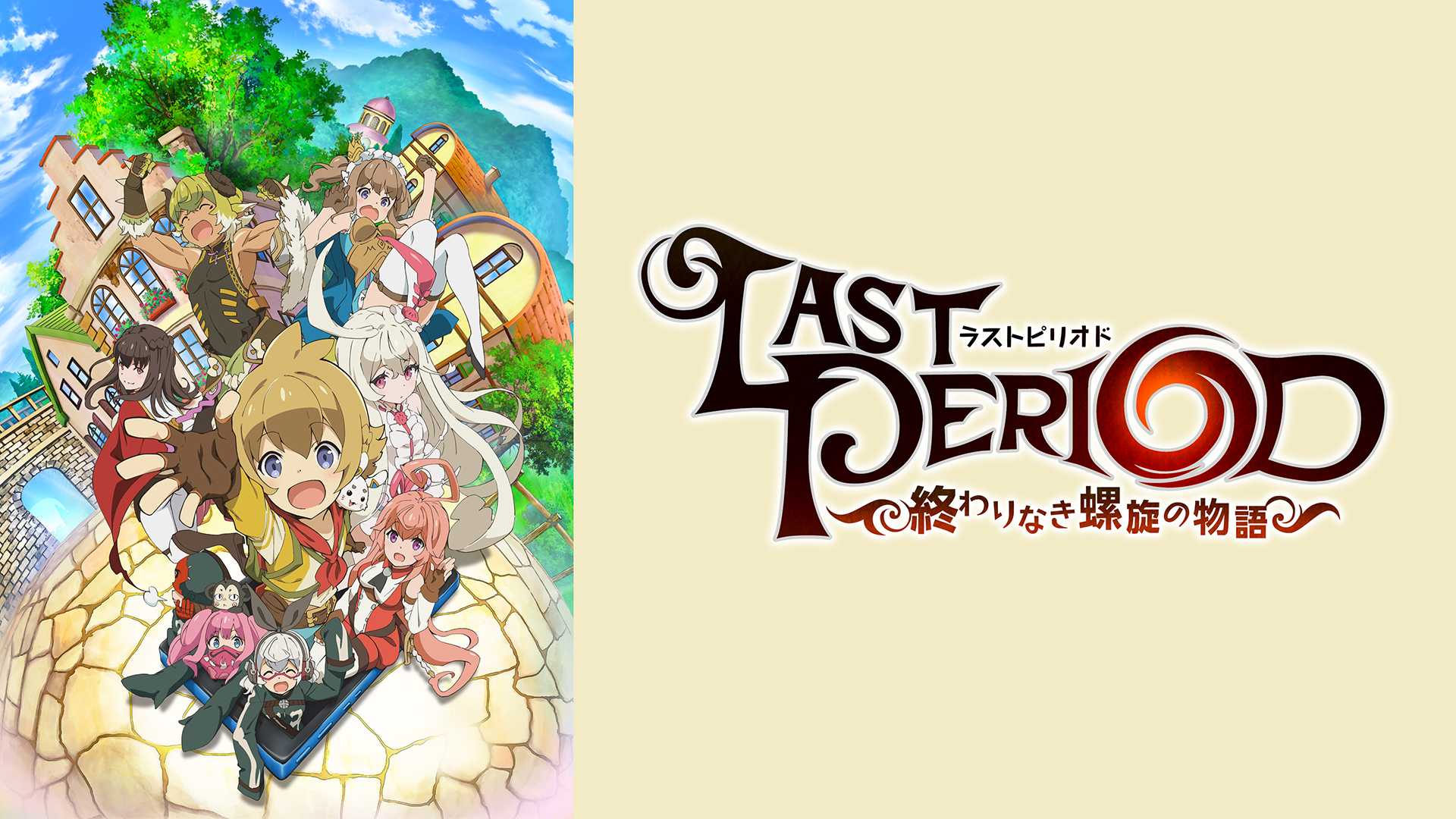 Amazon Co Jp ラストピリオド 終わりなき螺旋の物語 を観る Prime Video