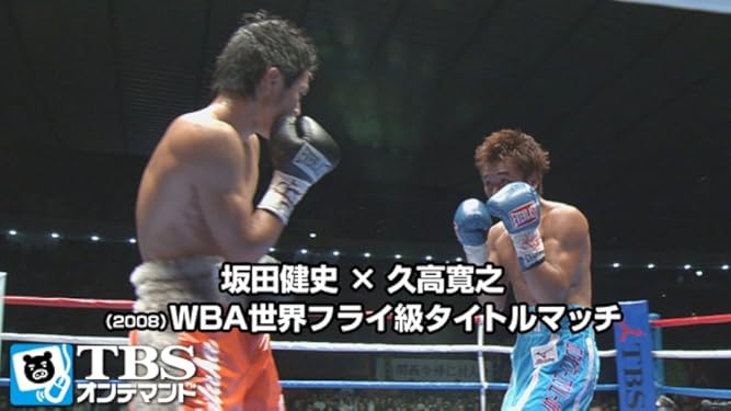 Amazon Co Jp 坂田健史 久高寛之 08 Wba世界フライ級タイトルマッチ Tbsオンデマンド を観る Prime Video