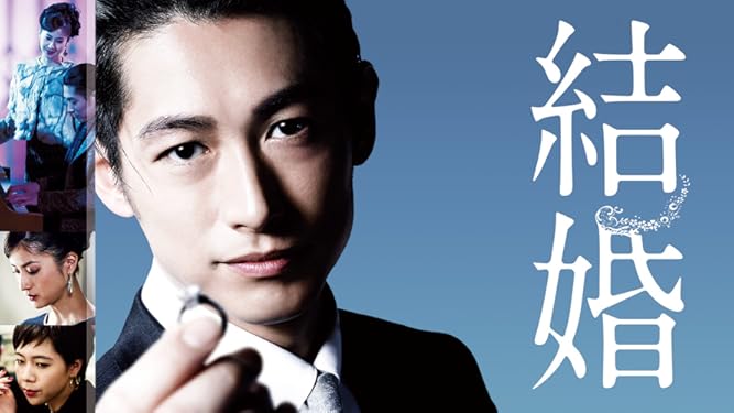 Amazon Co Jp 結婚 ディーン フジオカ 柊子 中村映里子 松本若菜 安藤玉恵 古舘寛治 萬田久子 貫地谷しほり 尾崎将也 西谷真一 Prime Video