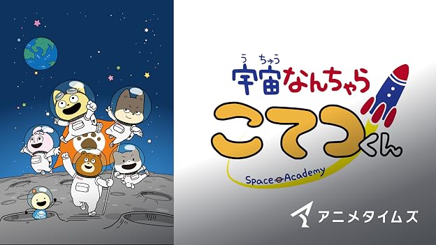 宇宙なんちゃら こてつくん