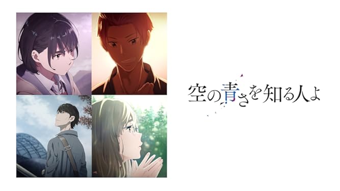 Amazon Co Jp 空の青さを知る人よを観る Prime Video