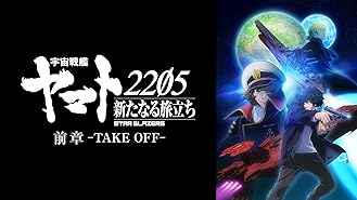 Amazon Co Jp 宇宙戦艦ヤマト25 新たなる旅立ち 後章 Stasha セル版 特典付き を観る Prime Video