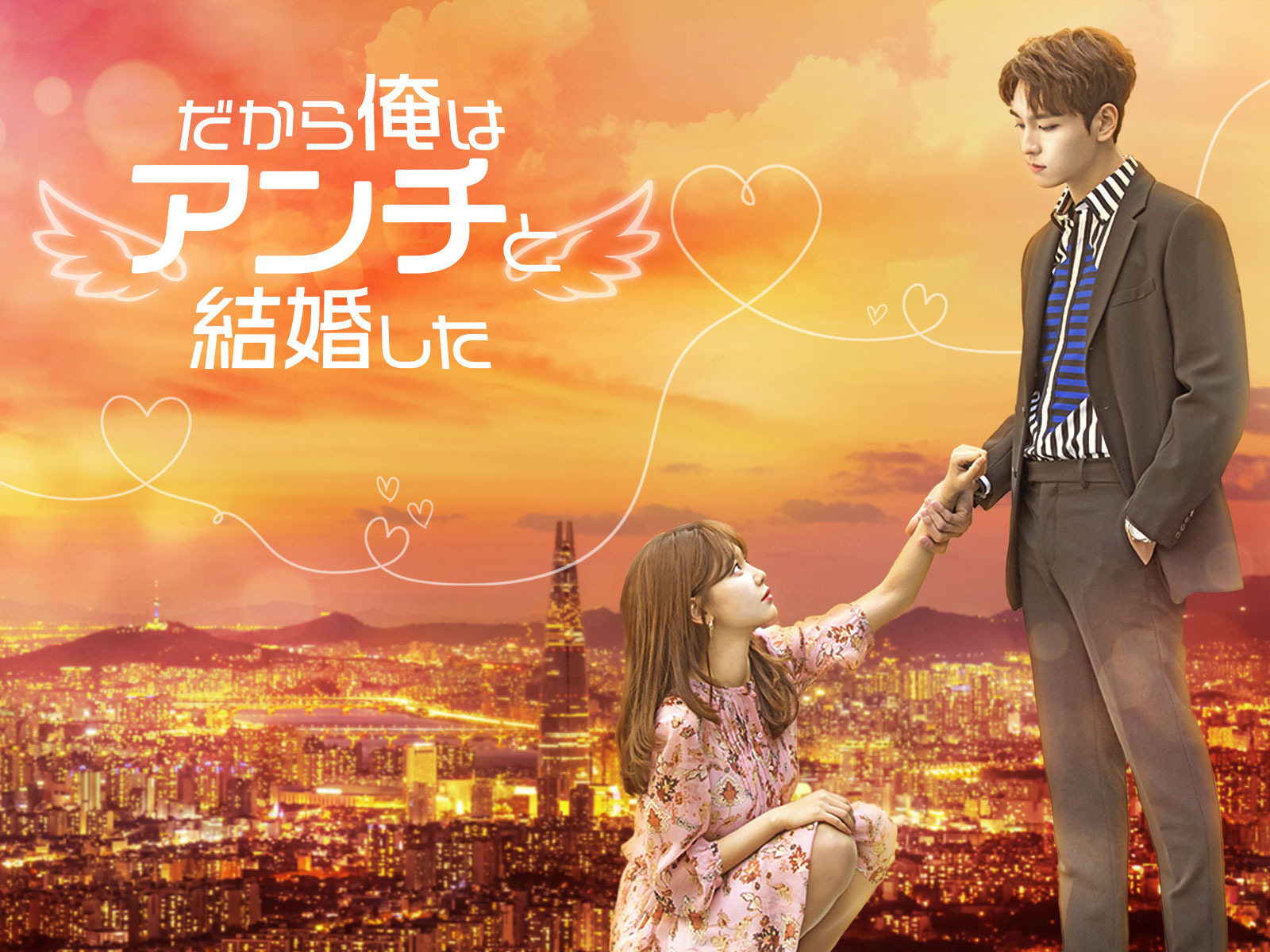 韓国ドラマ だから俺はアンチと結婚した OST