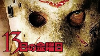 １３日の金曜日(吹替版)
