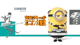 怪盗グルーのミニオン大脱走