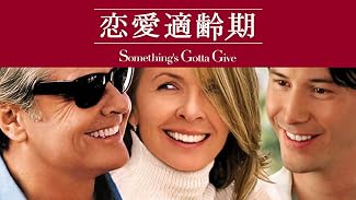 恋愛適齢期(字幕版)