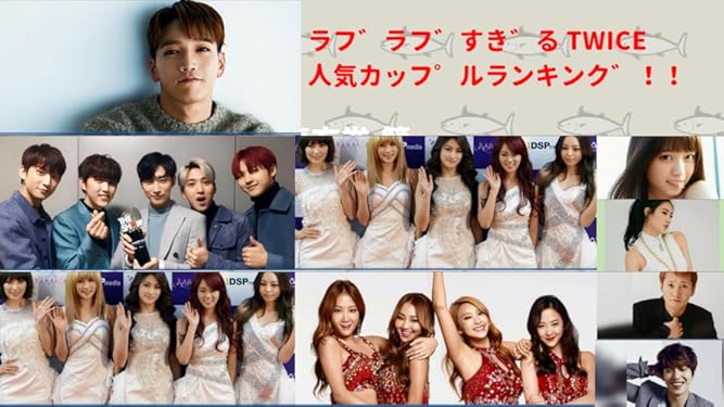 Amazon Co Jp ビデオクリップ ラブラブすぎる Twice人気カップルランキング を観る Prime Video