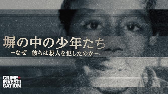 Amazon Co Jp 塀の中の少年たち なぜ彼らは殺人を犯したのか を観る Prime Video