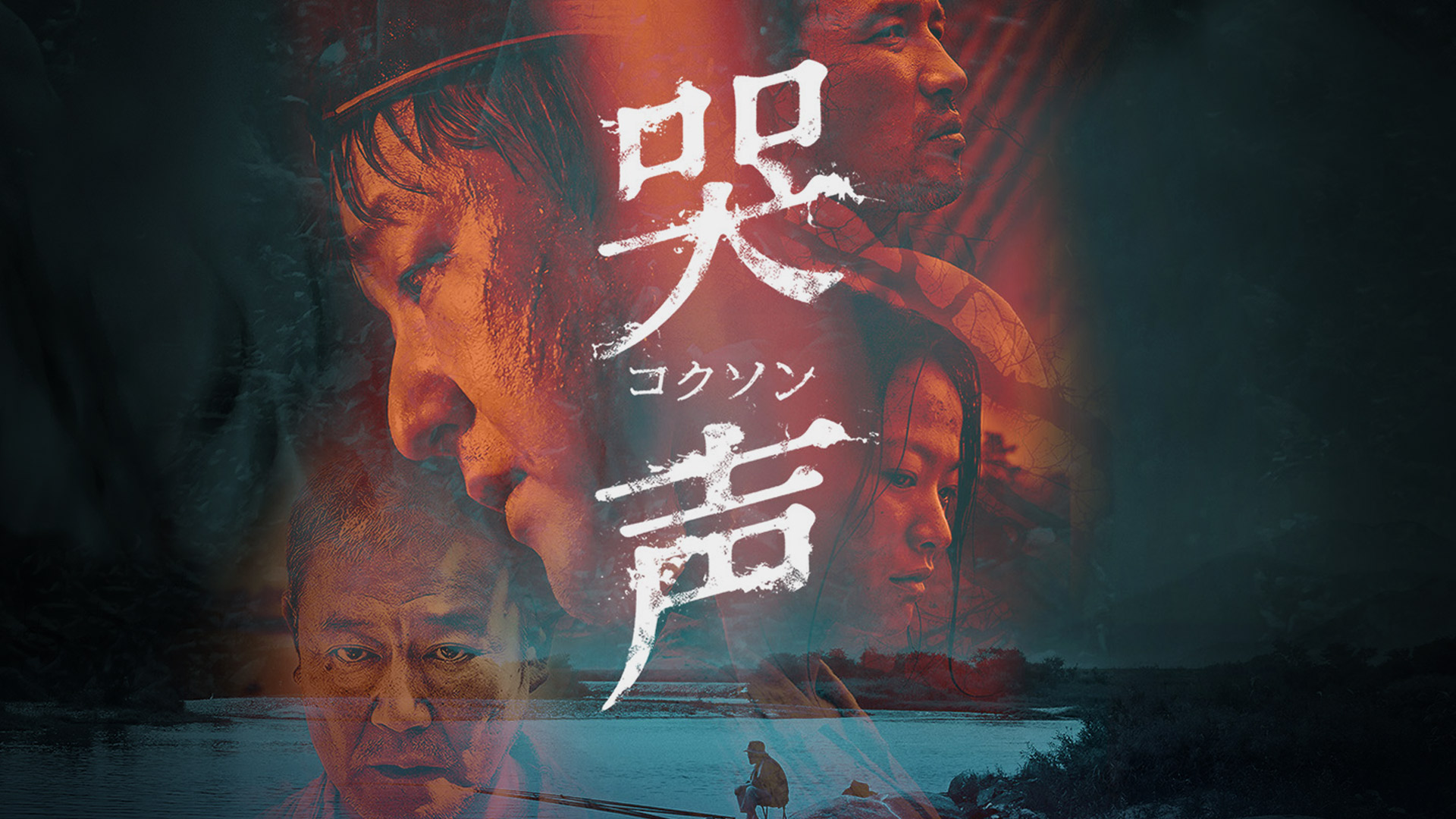 Amazon Co Jp 哭声 コクソン 字幕版 を観る Prime Video