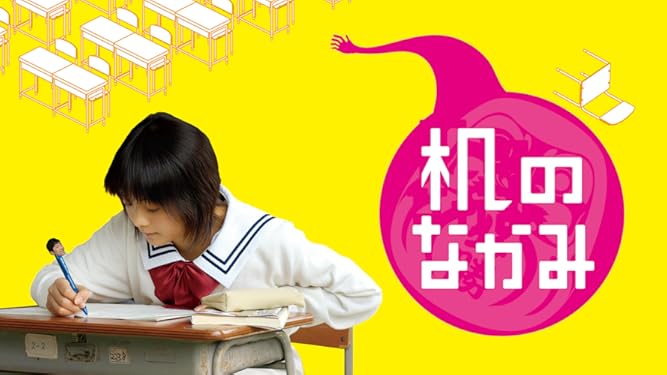 Amazon Co Jp 机のなかみを観る Prime Video