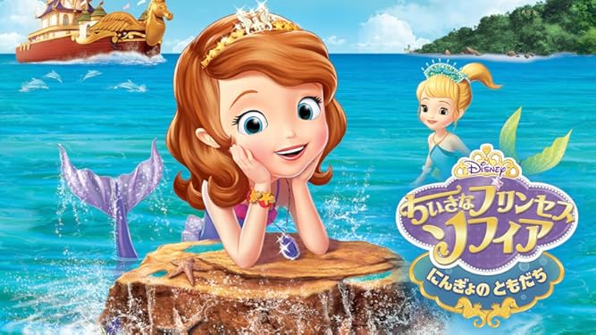Amazon Co Jp ちいさなプリンセス ソフィア にんぎょのともだち 吹替版 を観る Prime Video