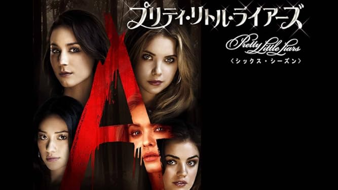 Amazon Co Jp プリティ リトル ライアーズ 字幕版 を観る Prime Video