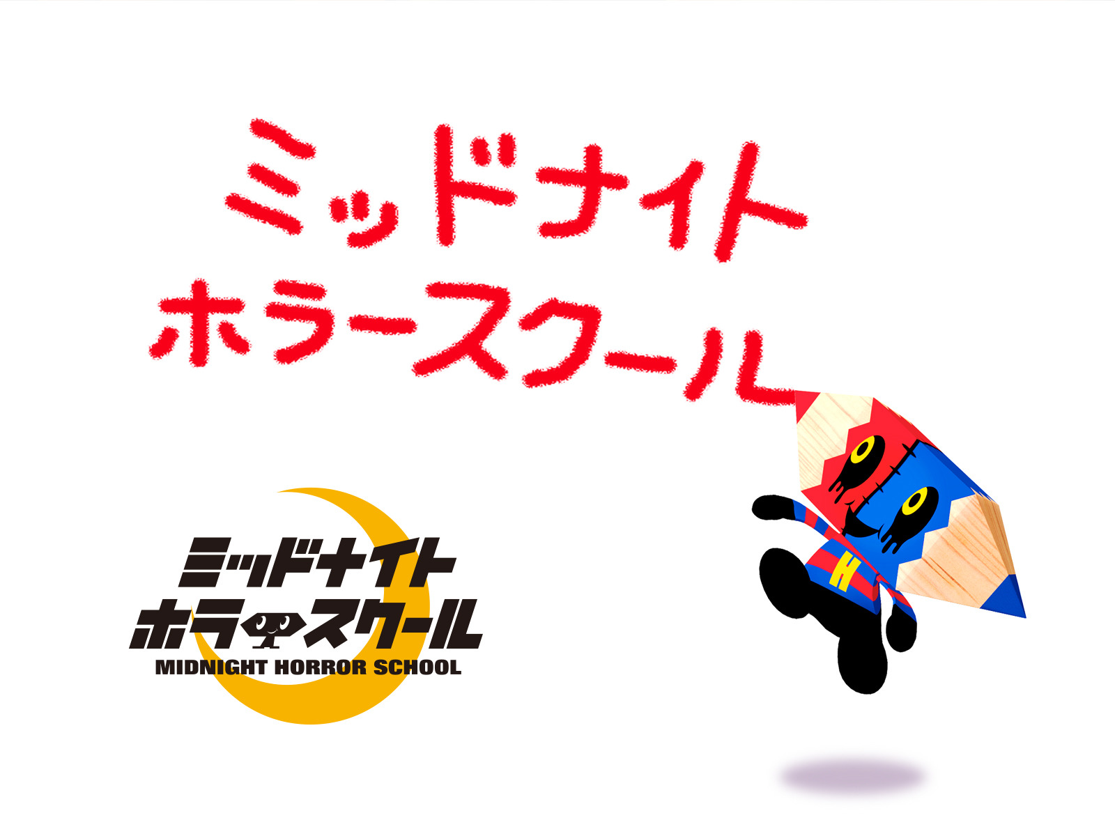 ミッドナイトホラースクール タイピング