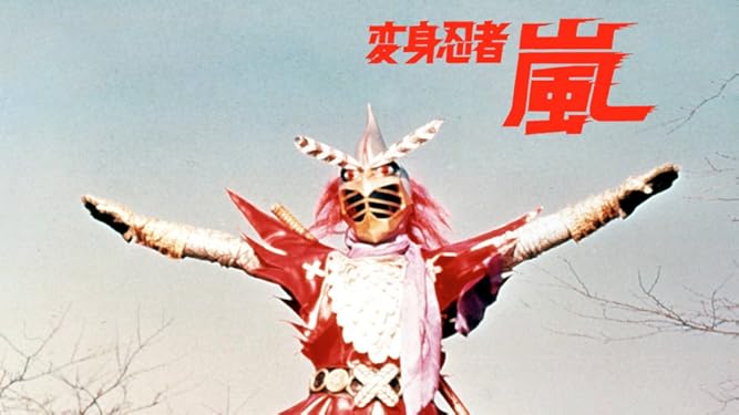 Amazon Co Jp 変身忍者 嵐を観る Prime Video