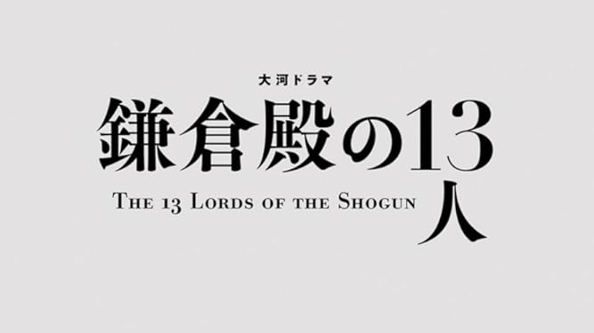 Amazon Co Jp 鎌倉殿の１３人 Nhkオンデマンド を観る Prime Video