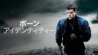 ボーン・アイデンティティー