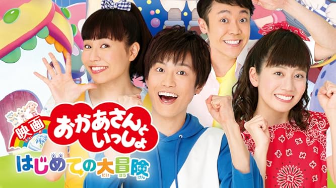 Amazon Co Jp 映画 おかあさんといっしょ はじめての大冒険を観る Prime Video