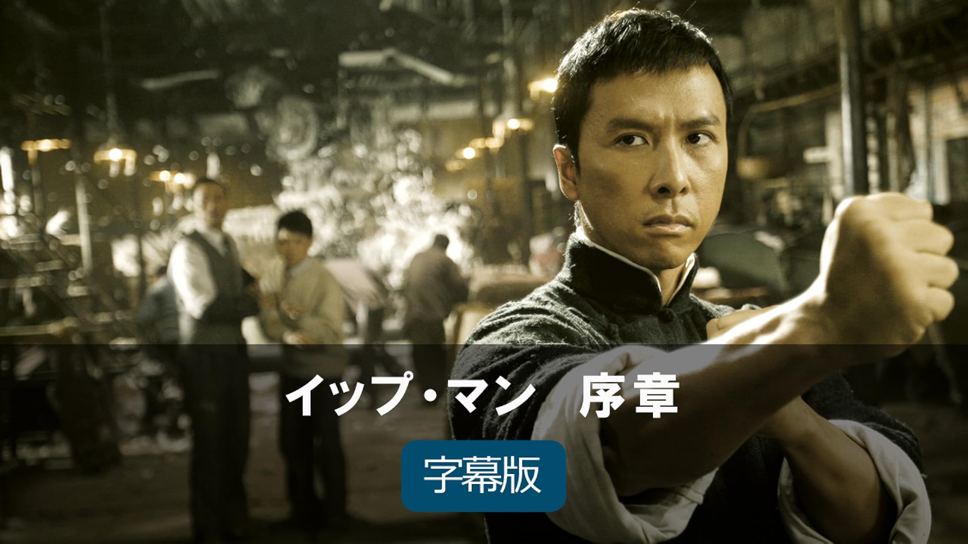 Amazon Co Jp イップ マン 完結 字幕版 を観る Prime Video