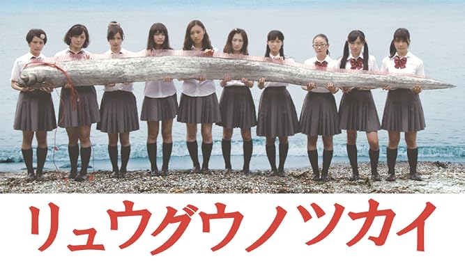 Amazon Co Jp リュウグウノツカイを観る Prime Video