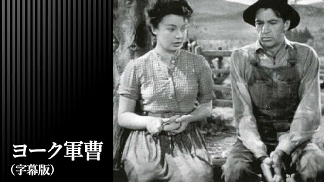 Amazon Co Jp ヨーク軍曹 字幕版 を観る Prime Video Amazon Co Jp ヨーク軍曹 字幕版 を観る Prime Video