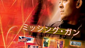 ミッシング・ガン (字幕版)