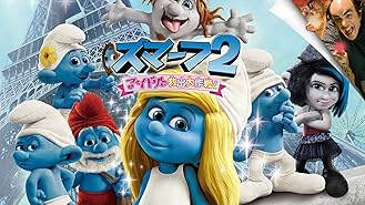 Amazon Co Jp スマーフ 字幕版 を観る Prime Video