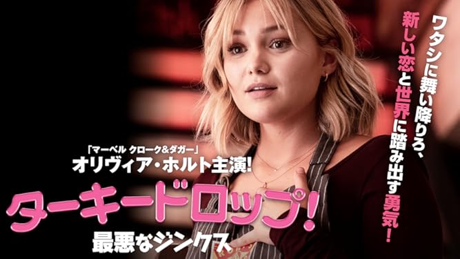 Amazon Co Jp ターキードロップ 最悪なジンクス 字幕版 オリヴィア ホルト ベン レヴィン タイラー ペレス デヴィッド ヒューレット シェリル ハインズ Tiffany Paulsen ジェリー チコリッティ Shane Boucher Henry Huang Jonas Prupas Michael