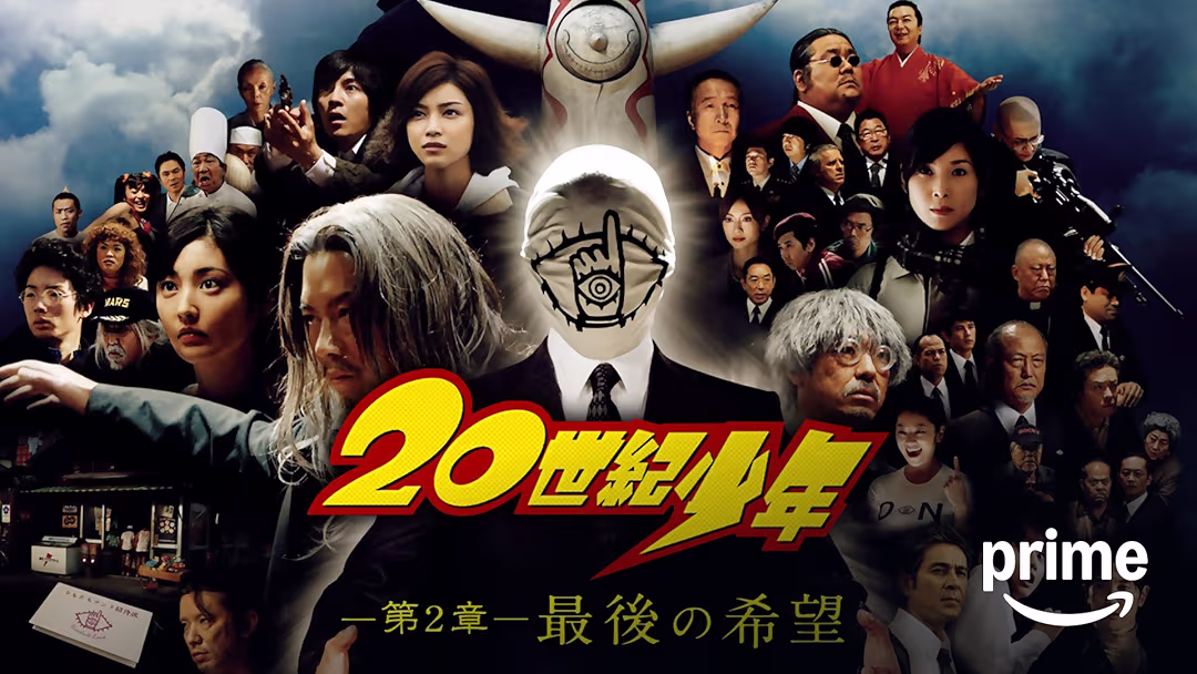 映画『20世紀少年 -第2章- 最後の希望』は面白い?つまらない?評価が割れる理由を正直レビュー 映画『20世紀少年 -第2章- 最後の希望』は面白い?つまらない?評価が割れる理由を正直レビュー