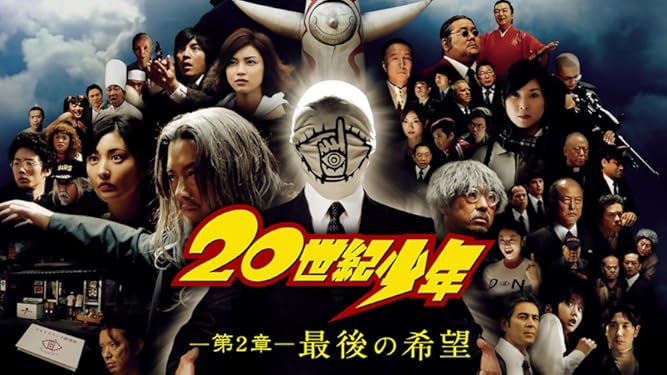 Amazon Co Jp 世紀少年 第２章 最後の希望を観る Prime Video