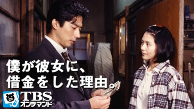 Amazon Co Jp 僕が彼女に 借金をした理由 Tbsオンデマンド を観る Prime Video