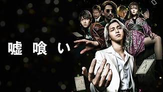 嘘喰い
