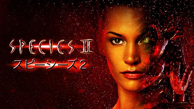 Amazon Co Jp スピーシーズ２ 字幕版 を観る Prime Video