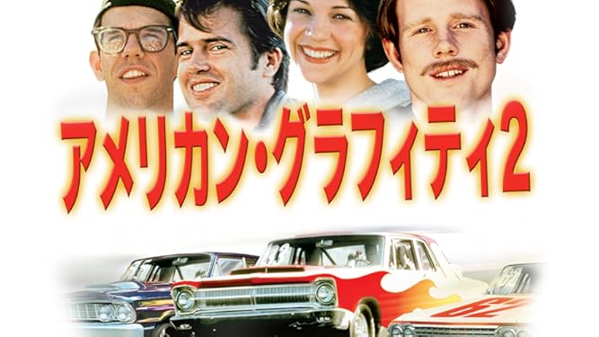 Amazon Co Jp アメリカン グラフィティ2 字幕版 を観る Prime Video
