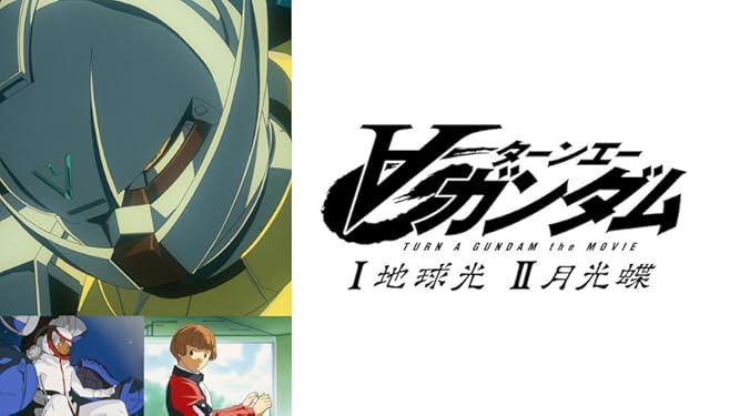 Amazon Co Jp ガンダム I 地球光 Ii 月光蝶を観る Prime Video
